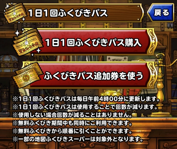 Dqmsl 1日1回ふくびきパス は買うべき ふくびきパス追加券とはなんなのか Dqmsl攻略 黒豆ブログ