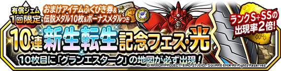 １回限定！おまけアイテムつき１０連新生転生記念フェス・光