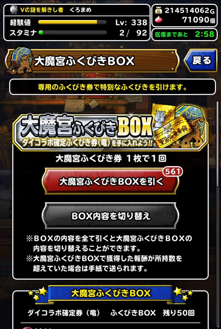 大魔宮ふくびきBOX