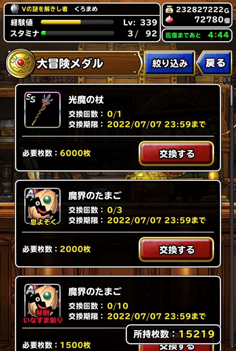 Dqmsl 大冒険メダル で優先的に交換するべきものまとめ 何枚集めればいいのか Dqmsl攻略 黒豆ブログ