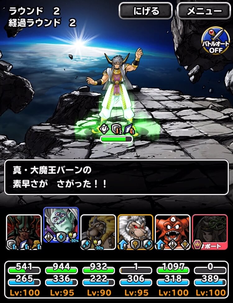DQMSL】「真・大魔王襲来 Lv2～Lv3」を5ターン攻略！天地魔闘の構えと