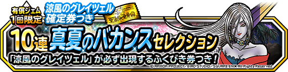 １回限定！涼風のグレイツェル確定券つき１０連