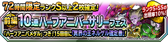 ７２時間限定１０連ハーフアニバーサリーフェス 前編」