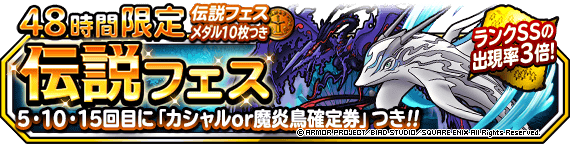 ４８時間限定伝説フェス