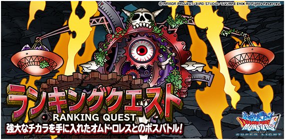 Dqmsl ランキングクエスト 決戦 破壊ノ使者 開催 完結記念ミッションも Dqmsl攻略 黒豆ブログ