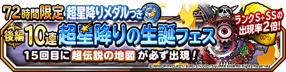 ７２時間限定１０連超星降りの生誕フェス 後編