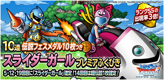 DQMSL】「スライダーガールプレミアふくびき」開催！5・12・19