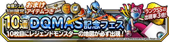 １回限定！おまけアイテムつき１０連DQMAS記念フェス