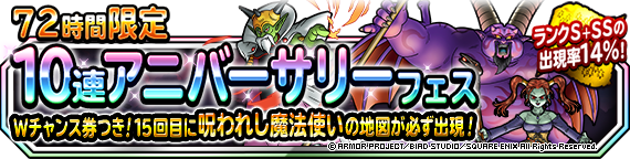 ７２時間限定１０連アニバーサリーフェス