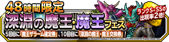 ４８時間限定深淵の魔王・魔王フェス