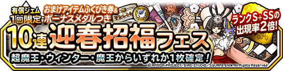 おまけアイテムつき１０連迎春招福フェス