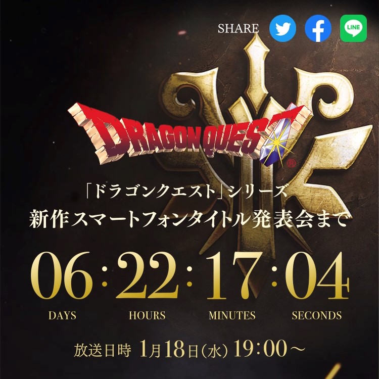【DQ新作】1月18日19時からスマホのドラクエ新タイトル発表会!どんなジャンルになるのか予想!#今度のスマホDQは - 黒豆ブログ
