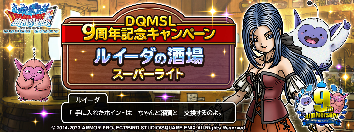 ラス１【配布終了】ドラクエ ルイーダの酒場 大きなメダル 9枚セット DQMSL】9周年で #ルイーダの酒場スーパーライト が開催！いいね・RTで