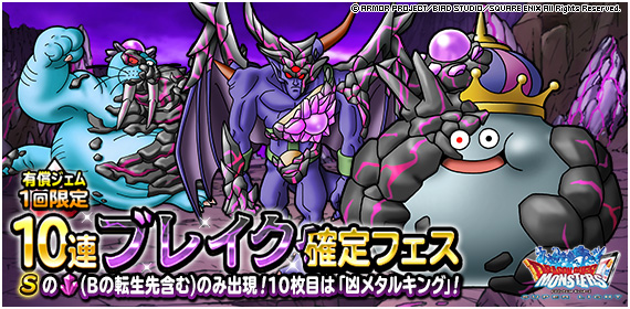 DQMSL】「凶メタルキング」登場！有償ブレイク確定フェスが激熱