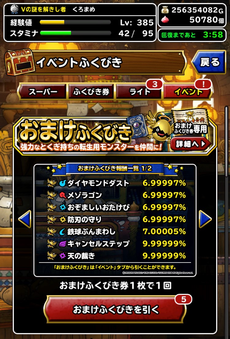 1日1回5連ふくびき