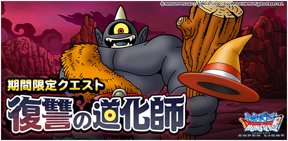 DQMSL】「復讐の道化師」でひとつめの復讐鬼！秘伝エッグで系統