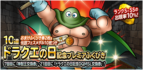 DQMSL】「ドラクエの日記念フェス」で大盗賊カンダタ登場！おまけ