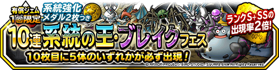 １回限定！１０連系統の王・ブレイクフェス