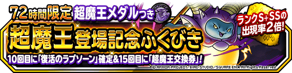 ７２時間限定超魔王登場記念ふくびき