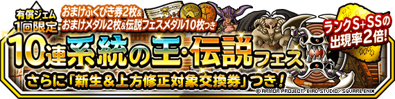 １回限定！おまけつき１０連系統の王・伝説フェス