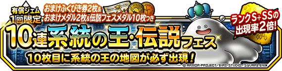 1回限定！おまけつき10連系統の王・伝説フェス