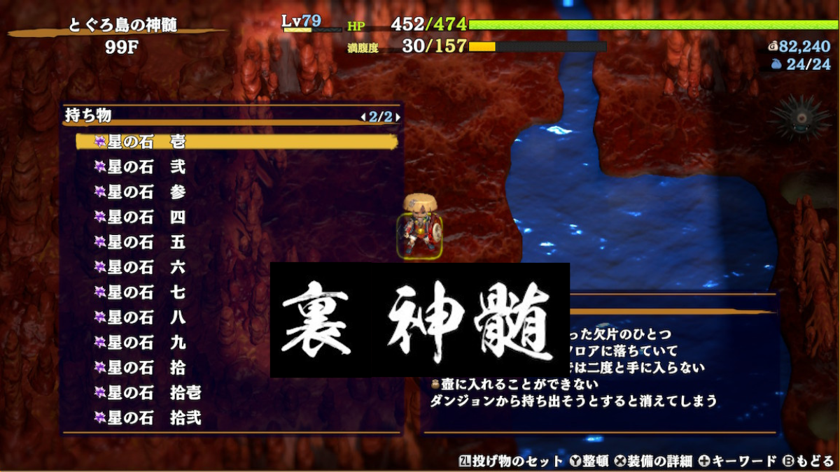 シレン6】「とぐろ島の神髄」星の石12個持ってクリア！裏神髄を攻略