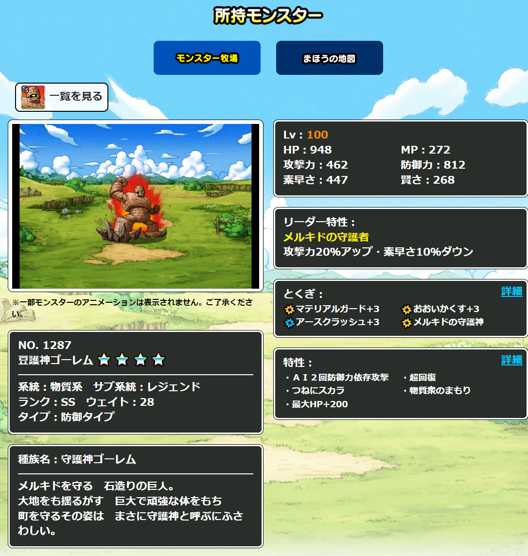 DQMSL】「冒険の記録」で所持モンスター（牧場・地図）とモンスター 