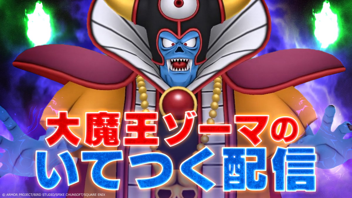 ドラクエ】11月22日19時から「大魔王ゾーマのいてつく配信」が放送決定