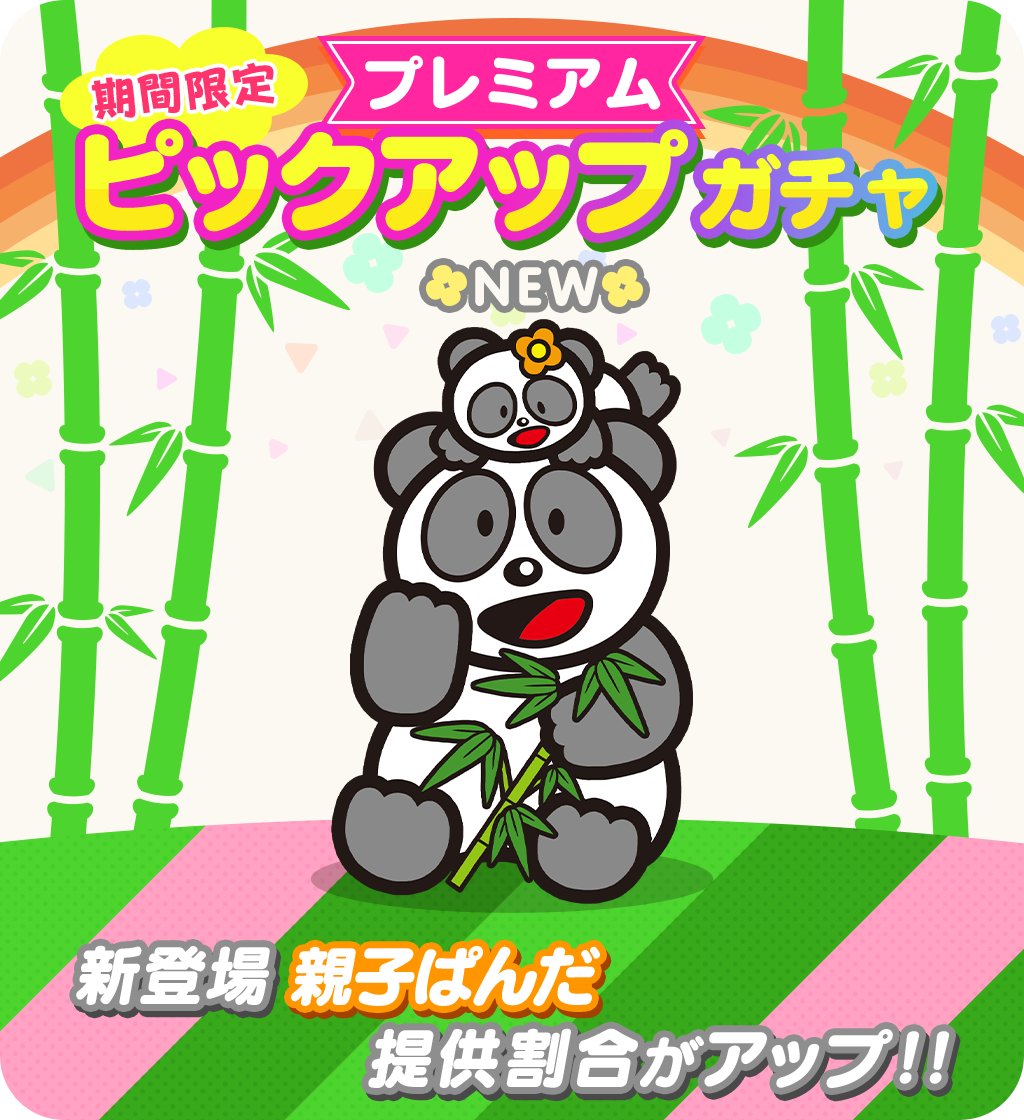 たべっ子】「親子ぱんだ」が登場！2回範囲消去スキルでサンタきりん