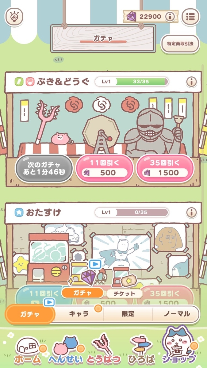 ちいぽけのガチャ