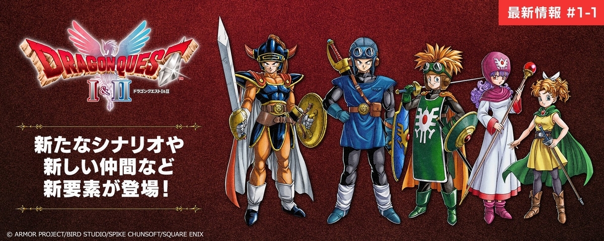 HD-2D ドラクエ1＆2