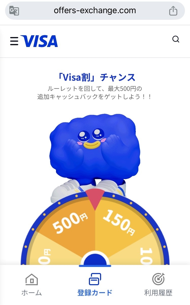 VISA割ルーレット
