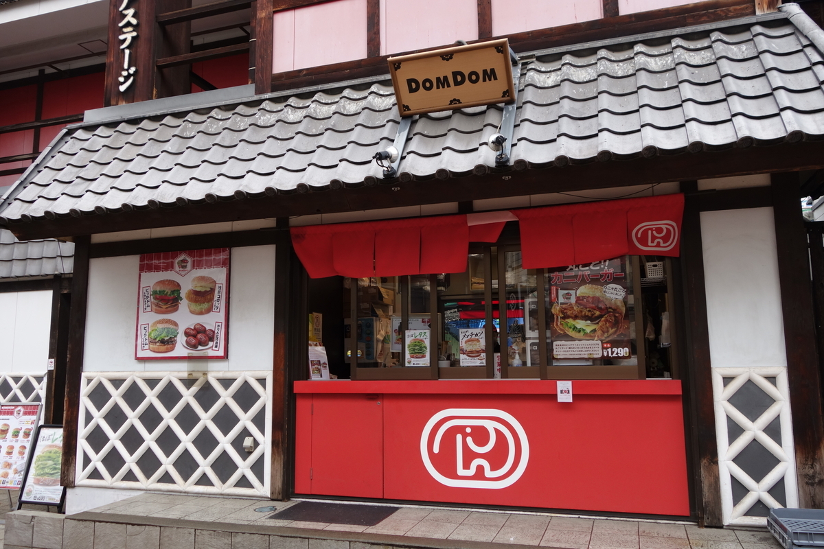 ドムドムハンバーガー浅草花やしき店