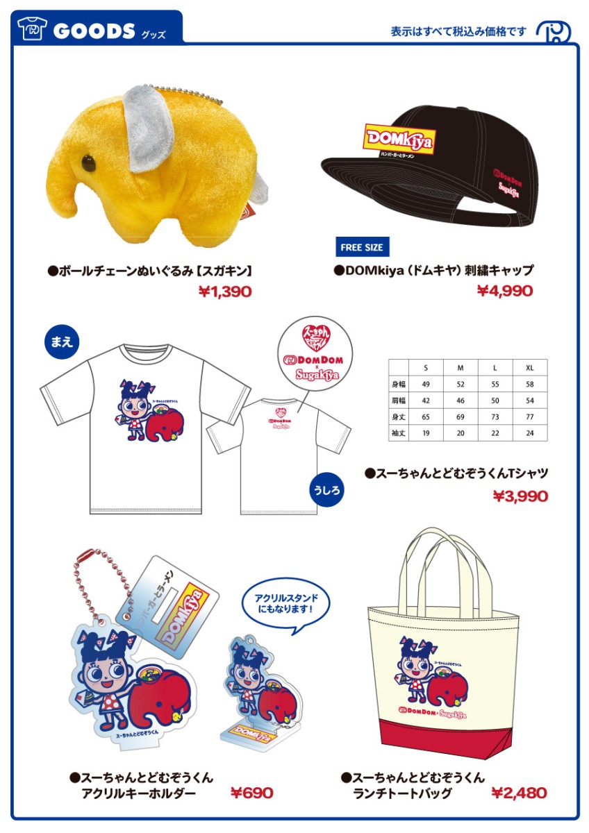 スガキヤとドムドムのコラボグッズ