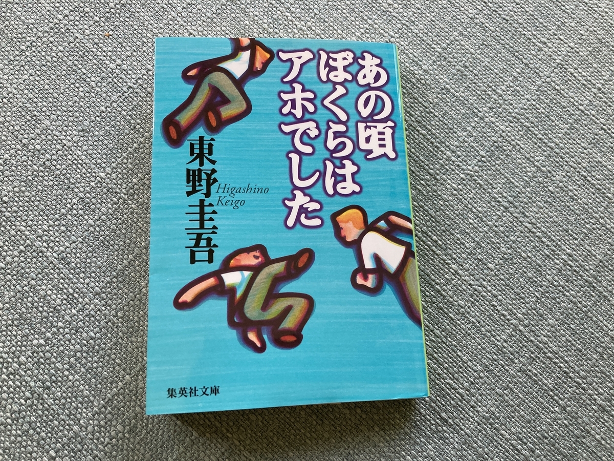 ここまで書いていいの？東野圭吾の「あの頃ぼくらはアホでした」 - 夢
