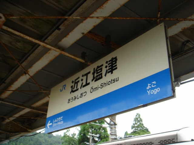 琵琶湖の北の端の交差点で人々を優しく迎える駅 ～ JR北陸本線・湖西線