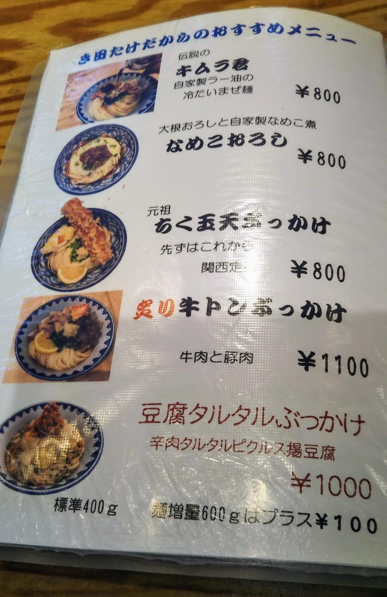 似非グルメの美味礼讃 き田たけうどんのキムラ君 大阪難波 名もなき本棚