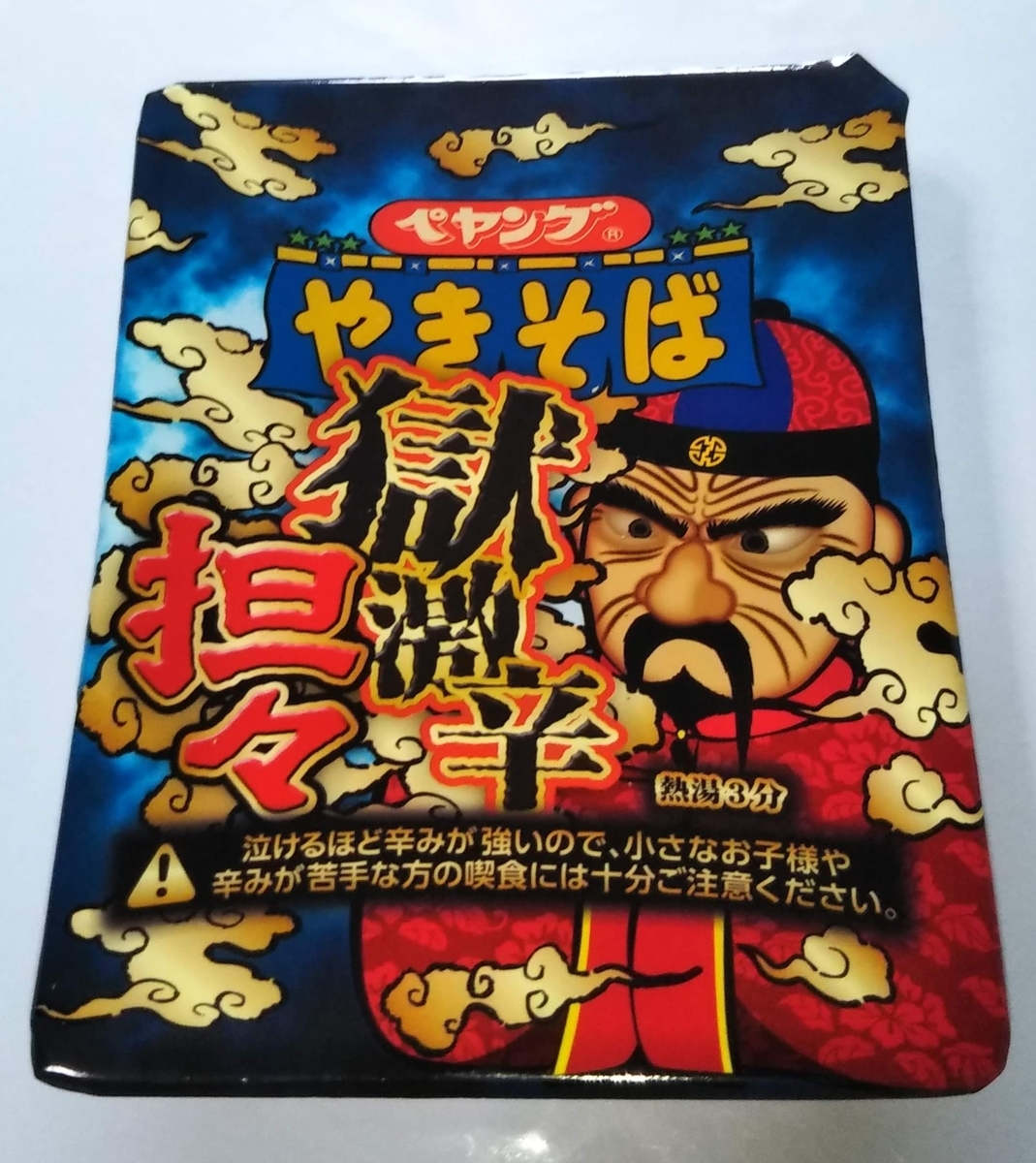似非グルメの美味礼讃 １６品目 まるか食品の ペヤング 獄激辛 担々やきそば を食べてみた 名もなき本棚