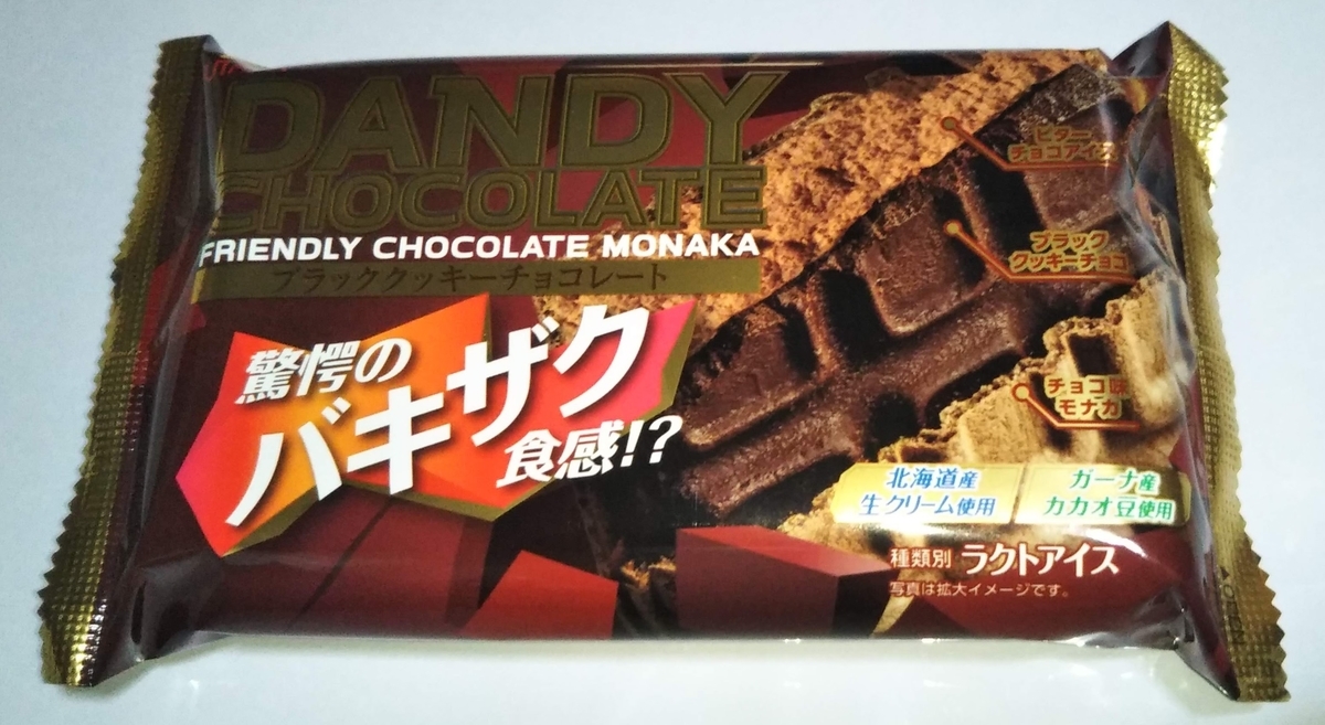 似非グルメの甘味礼讃 １７９品目 フタバ食品の ダンディーチョコレート を食べてみた 名もなき本棚