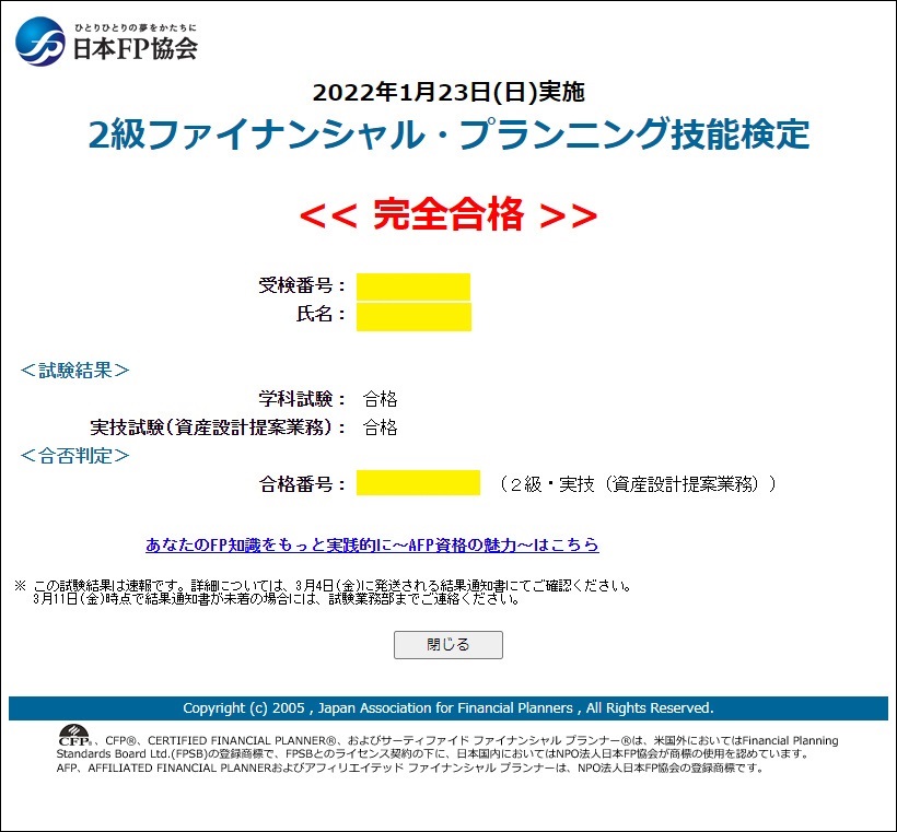 資格受験結果報告】2級FP技能検定の結果が発表された！ - 名も