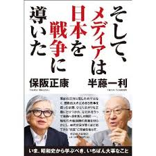 そして、メディアは日本を戦争に導いた