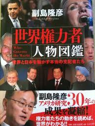 世界権力者 人物図鑑