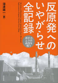 反原発へのいやがらせ全記録