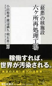 「最悪」の核施設 六ヶ所再処理工場