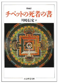 原典訳 チベットの死者の書 (ちくま学芸文庫)