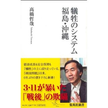 犠牲のシステム　福島・沖縄