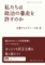 私たちは政治の暴走を許すのか