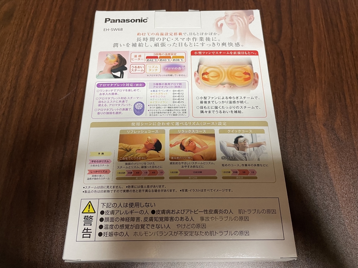 目もとエステ Panasonic EH-SW68 開封情報 - くろねの家電・育児ブログ