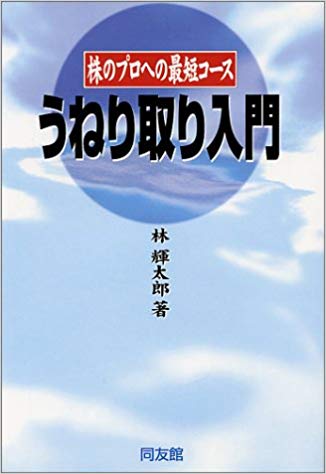 うねり取り入門ー林輝太郎ー Rudの猫でもできる株トレード