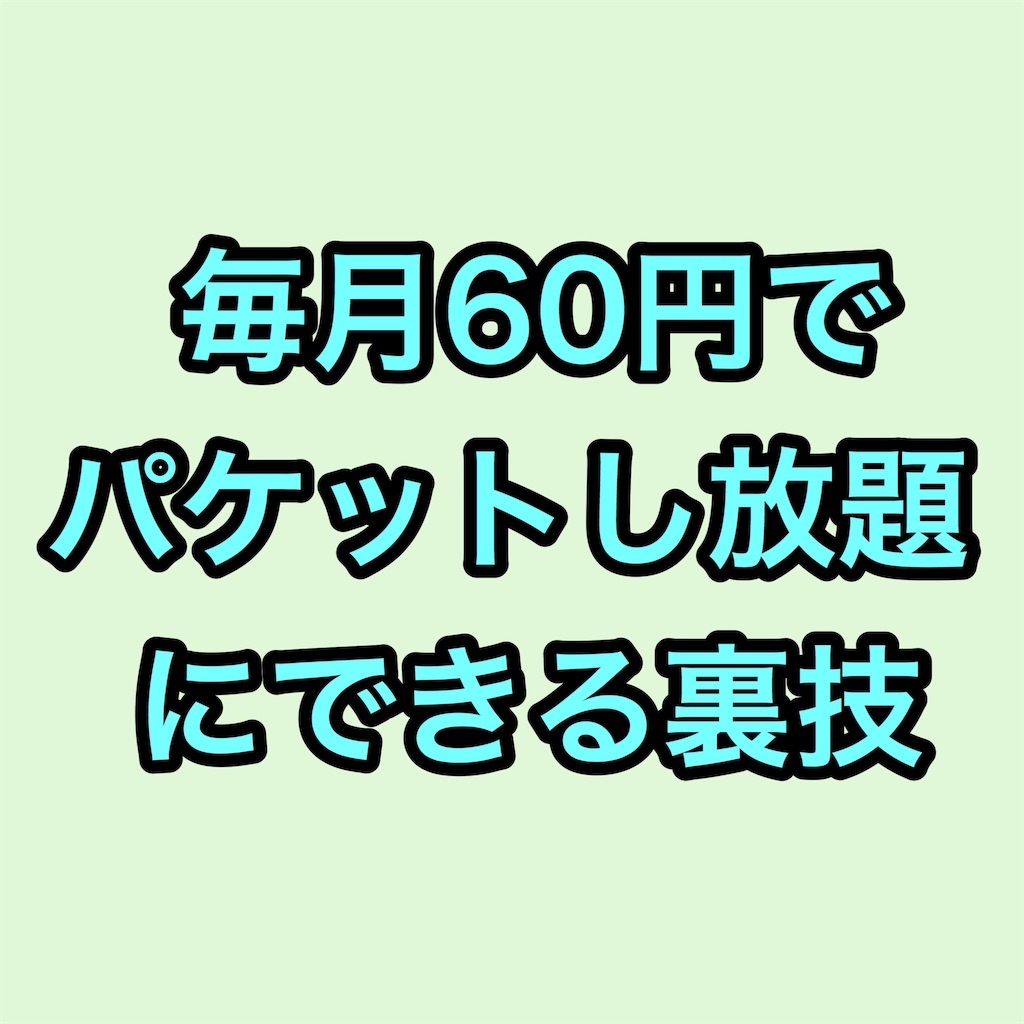 毎月60円でパケットし放題にできる裏技 黒猫社長のブログ